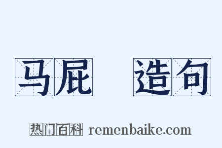 马屁浡造句是什么意思的图片